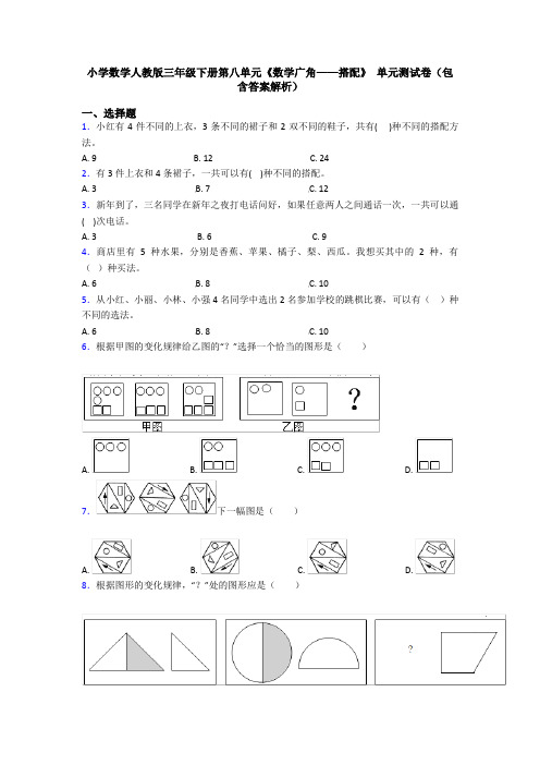 小学数学人教版三年级下册第八单元《数学广角——搭配》 单元测试卷(包含答案解析)