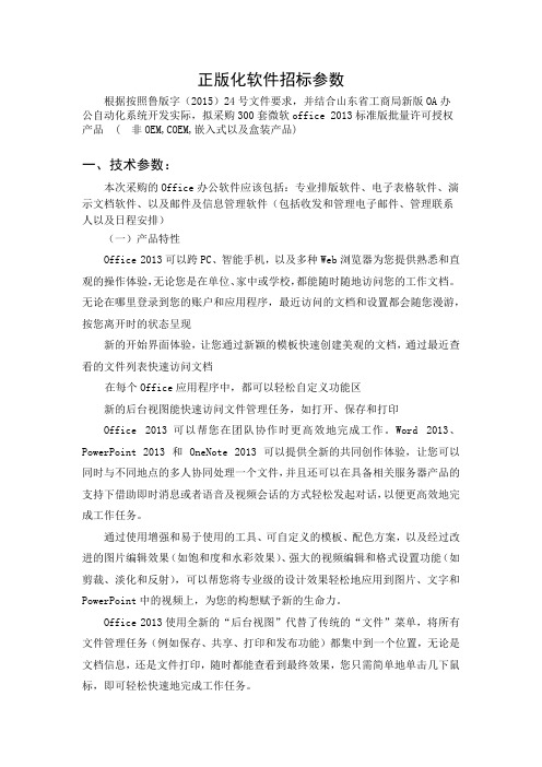 十、正版化软件招标参数(2016.5.9)