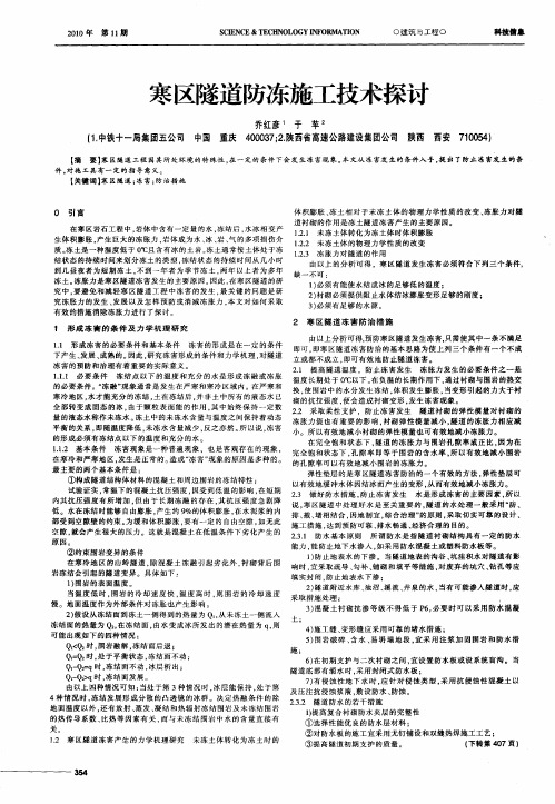 寒区隧道防冻施工技术探讨