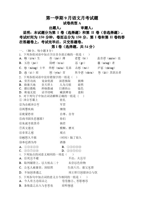(最新)第一学期9月语文月考试题及答案