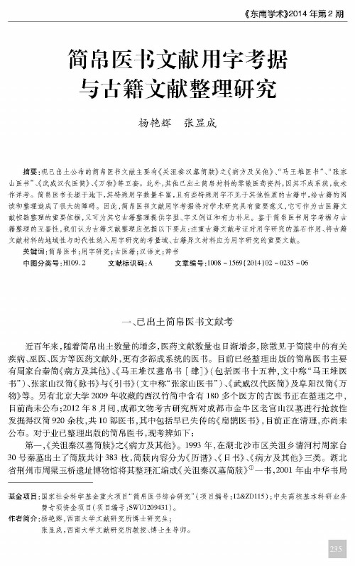 简帛医书文献用字考据与古籍文献整理研究
