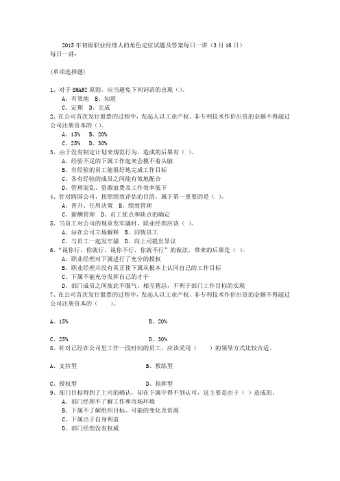 2015年初级职业经理人的角色定位试题及答案每日一讲(3月16日)