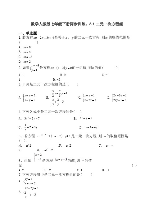 数学人教版七年级下册同步训练：8.1 二元一次方程组(有答案)