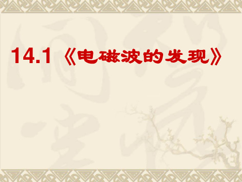 电磁波的发现讲解