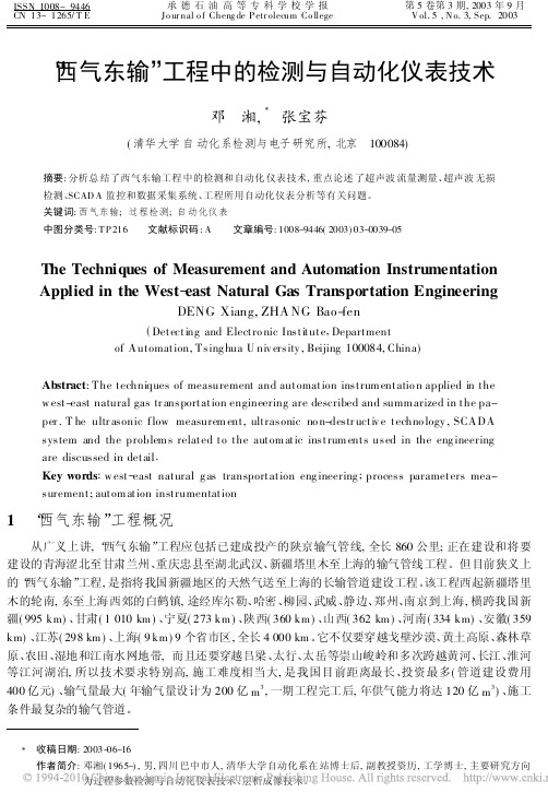 _西气东输_工程中的检测与自动化仪表技术