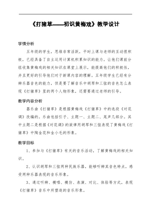 五年级上册音乐教案3.4打猪草人音(简谱)(2014秋)