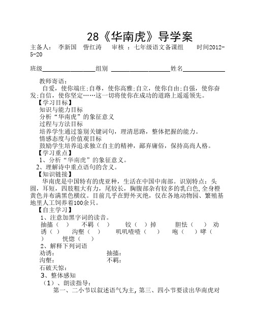 28《华南虎》七下导学案