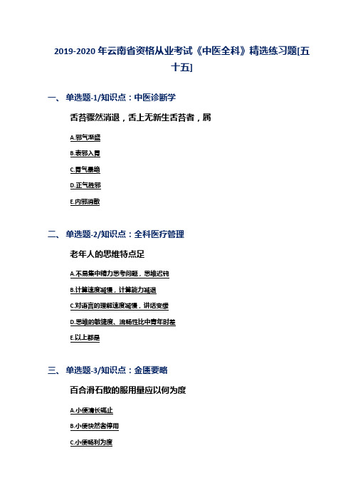 2019-2020年云南省资格从业考试《中医全科》精选练习题[五十五]