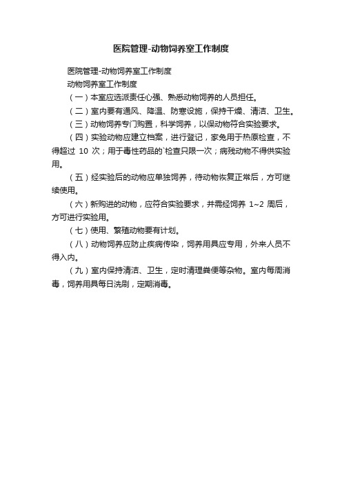 医院管理-动物饲养室工作制度