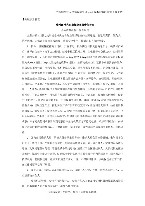 【管理】强力皮带机管理规定