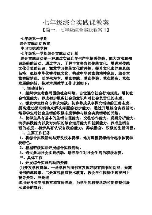 七年级综合实践课教案