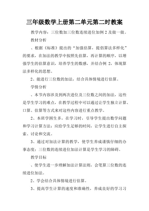 三年级数学上册第二单元第二课时教案