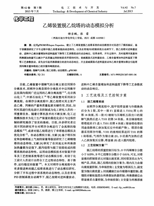 乙烯装置脱乙烷塔的动态模拟分析