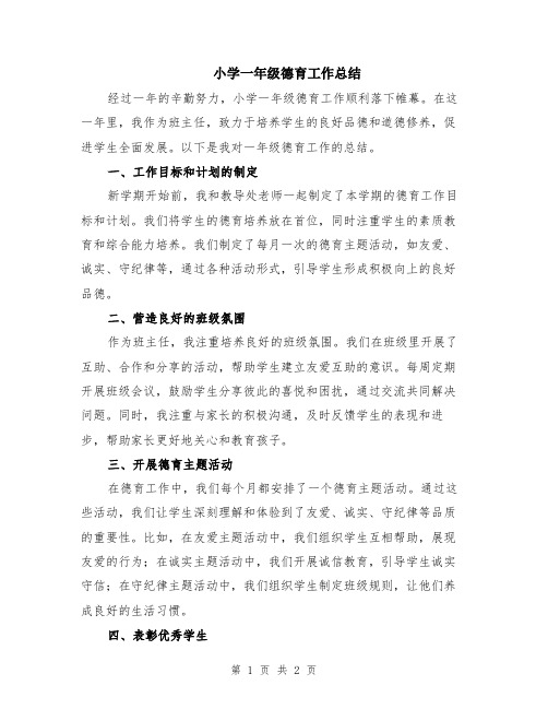 小学一年级德育工作总结