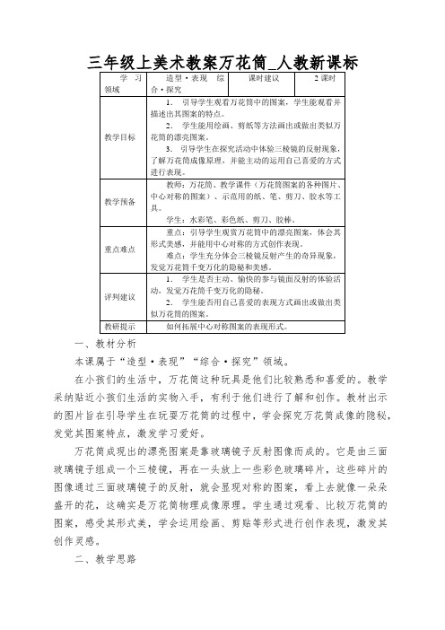 三年级上美术教案万花筒_人教新课标