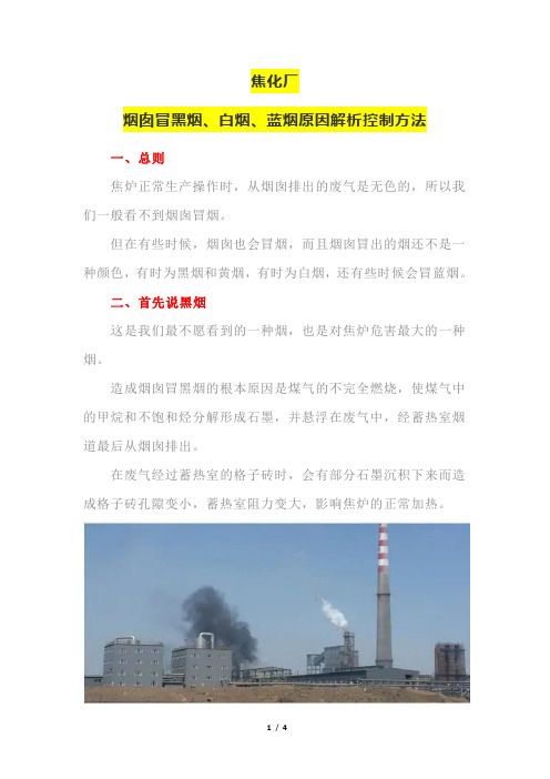 焦化厂烟囱冒黑烟、白烟、蓝烟原因解析控制方法