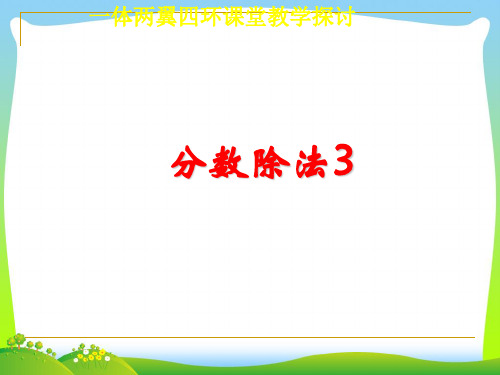 【新】青岛版 六年级数学上册《布艺兴趣小组 分数除法》赛课课件.ppt