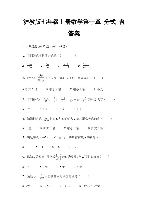 沪教版七年级上册数学第十章 分式 含答案