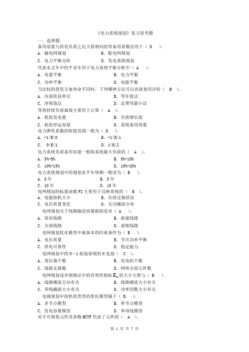 电力系统规划复习思考题