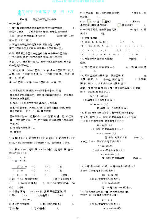 (完整word版)西师版三年级下册数学总复习资料