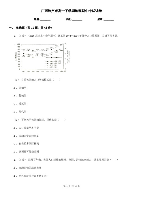 广西钦州市高一下学期地理期中考试试卷