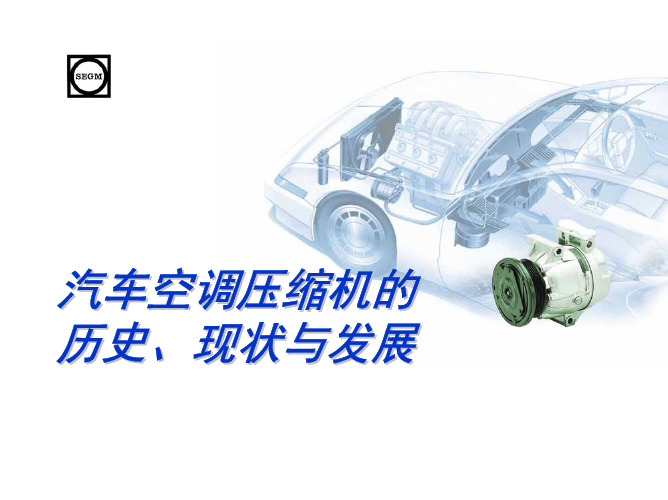 汽车空调压缩机结构特点 