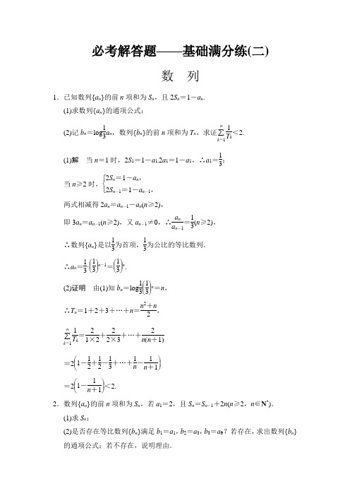 【创新设计】2015高考数学(人教,理)一轮复习必考解答题——基础满分练2]