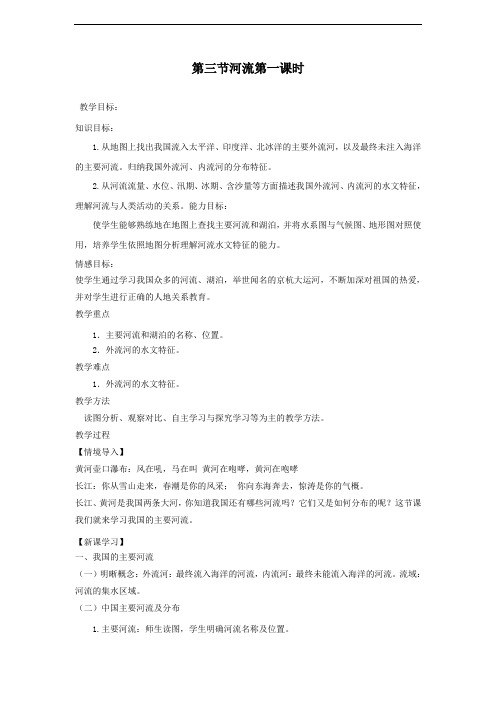 第三节河流第一课时