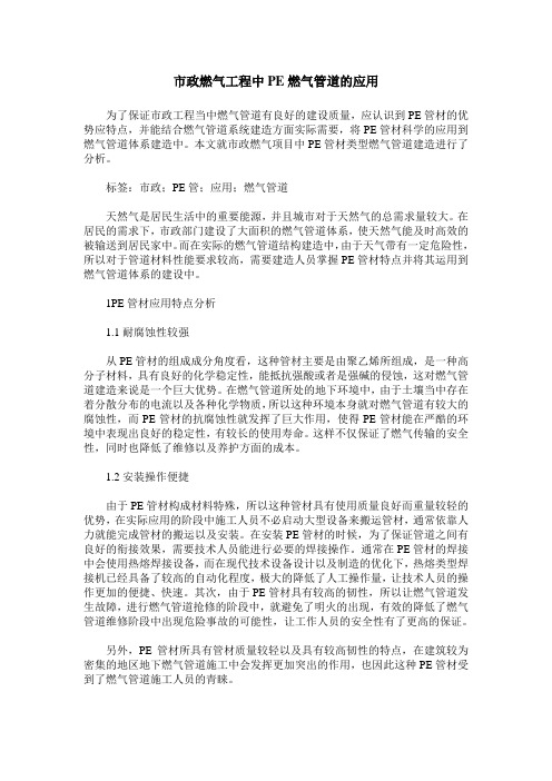 市政燃气工程中PE燃气管道的应用