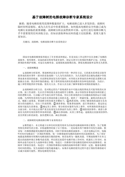 基于故障树的电梯故障诊断专家系统设计