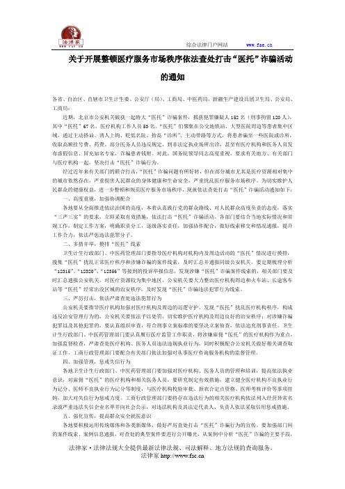 关于开展整顿医疗服务市场秩序依法查处打击“医托”诈骗活动的通知-国家规范性文件