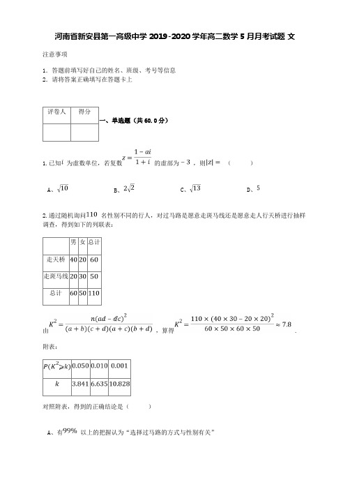 河南省新安县第一高级中学2019-2020学年高二数学5月月考试题文【含答案】