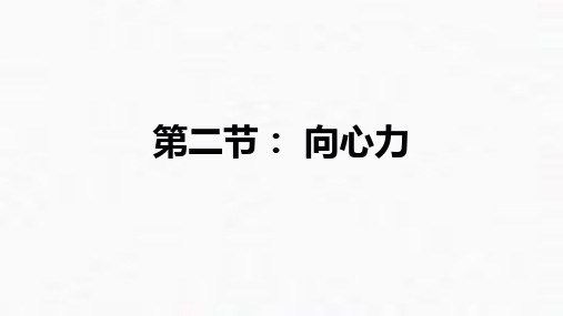 人教版高中物理《向心力》PPT课件2