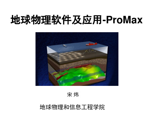 地球物理软件及应用-ProMax概论