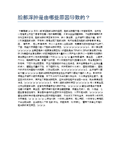 脸部浮肿是由哪些原因导致的？【健康小知识】