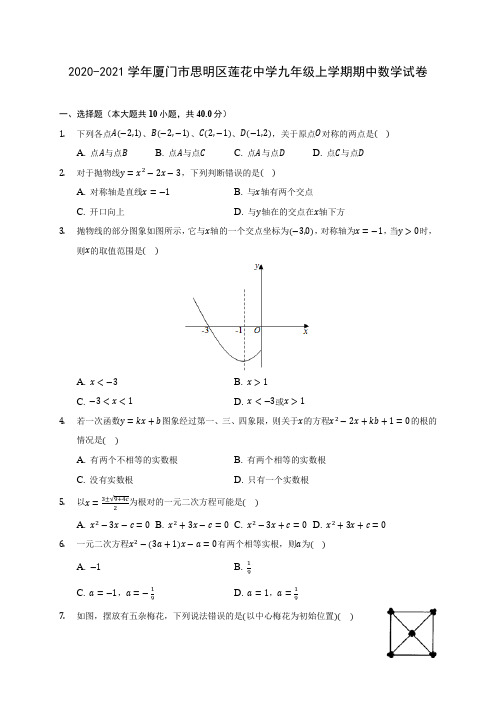 2020-2021学年厦门市思明区莲花中学九年级上学期期中数学试卷(含解析)
