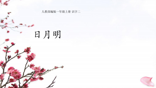 人教部编版一年级上册识字二《日月明》