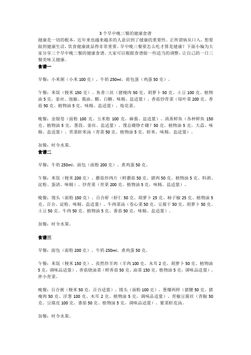 3个早中晚三餐的健康食谱