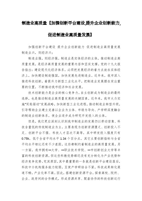 制造业高质量【加强创新平台建设,提升企业创新能力,促进制造业高质量发展】