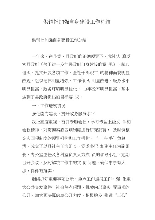 供销社加强自身建设工作总结