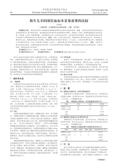 新生儿不同部位血标本采集效果的比较