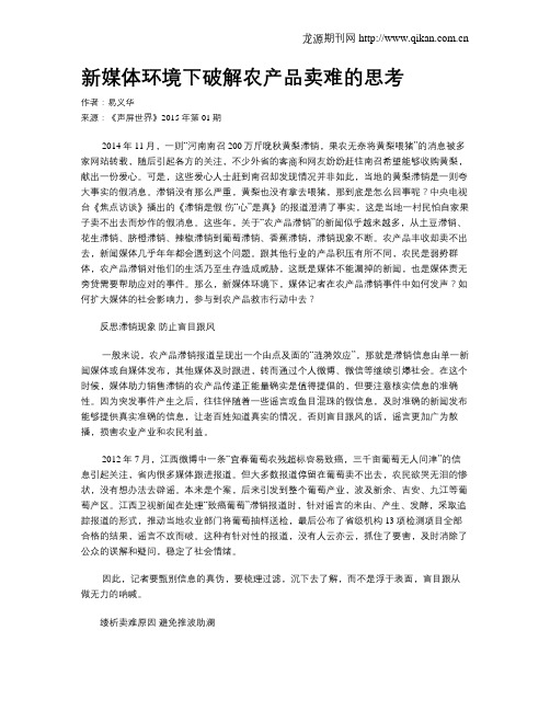 新媒体环境下破解农产品卖难的思考
