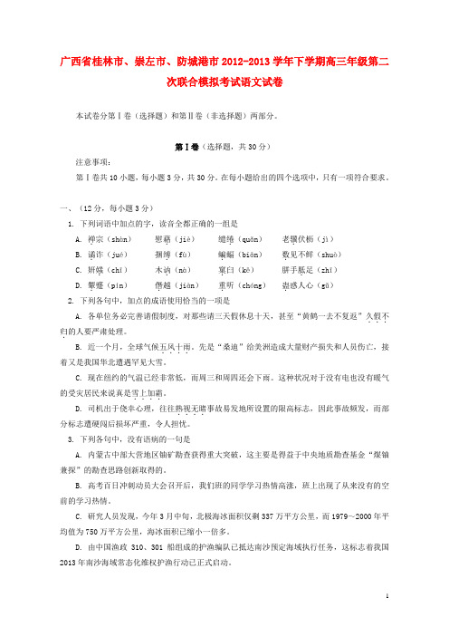 广西桂林市、崇左市、防城港市高三语文第二次联合模拟考试试题新人教版