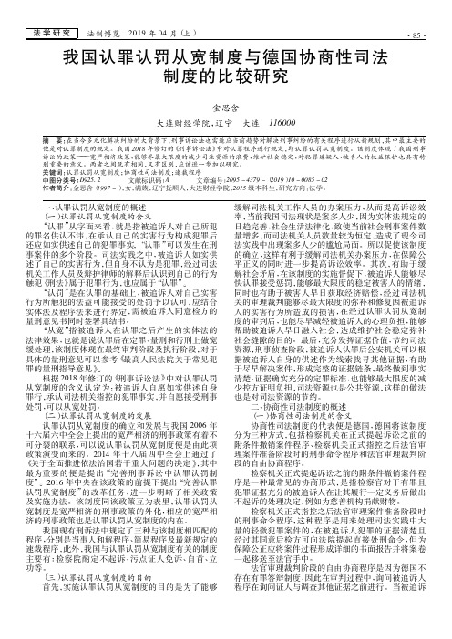 我国认罪认罚从宽制度与德国协商性司法制度的比较研究