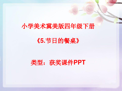 小学美术冀美版四年级下册5.节日的餐桌课件PPTA014