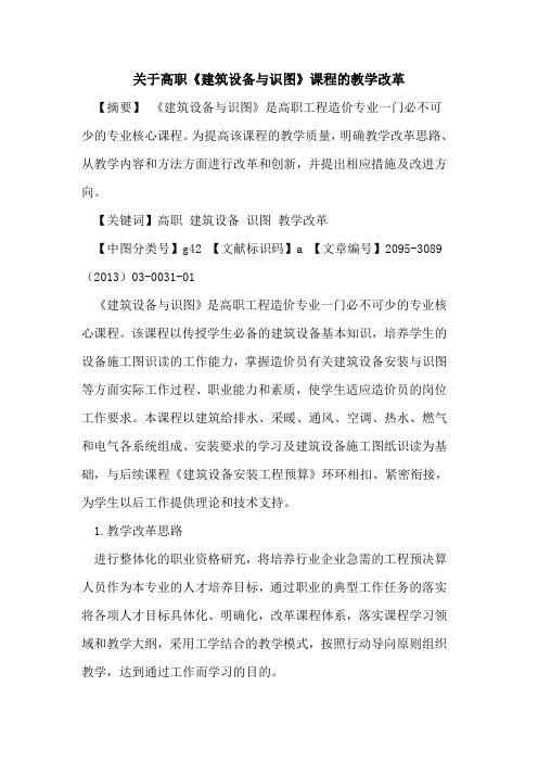 关于高职《建筑设备与识图》课程的教学改革