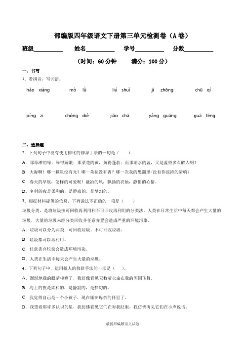 【2020春】部编版四年级语文下册《专题03 第三单元检测卷(A卷基础篇)》(附答案)(可编辑)