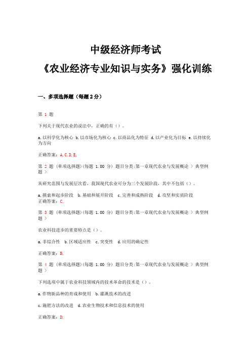 中级经济师考试农业经济专业知识与实务强化训练卷