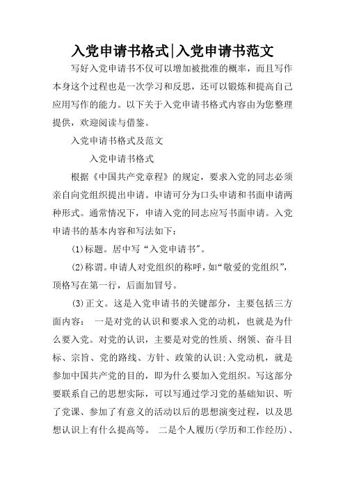 入党申请书格式-入党申请书范文