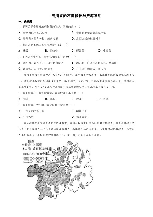 8.4贵州省的环境保护与资源利用 课后练习(含答案)-2022-2023学年八年级地理下册湘教版